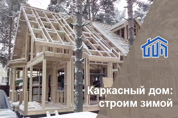 Каркасный дом: строим зимой